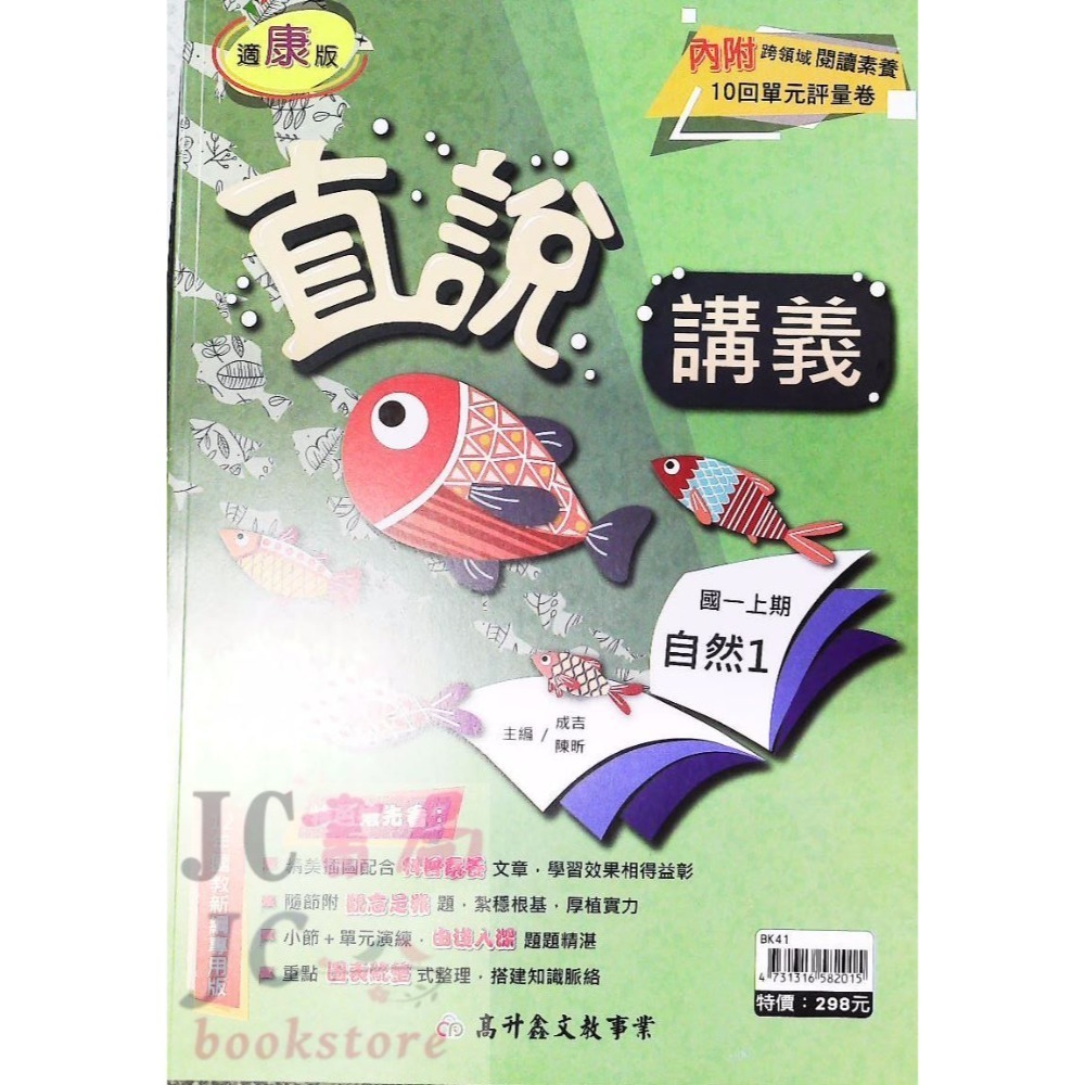 【JC書局】高昇國中 114上學期 直說  講義 翰版 康版 南版 翰林 康軒 南一  數學 自然 1 3 5-規格圖7
