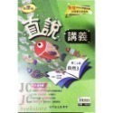 【JC書局】高昇國中 114上學期 直說  講義 翰版 康版 南版 翰林 康軒 南一  數學 自然 1 3 5-規格圖7