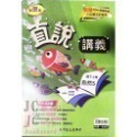 【JC書局】高昇國中 114上學期 直說  講義 翰版 康版 南版 翰林 康軒 南一  數學 自然 1 3 5-規格圖7
