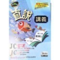 【JC書局】高昇國中 114上學期 直說  講義 翰版 康版 南版 翰林 康軒 南一  數學 自然 1 3 5-規格圖7