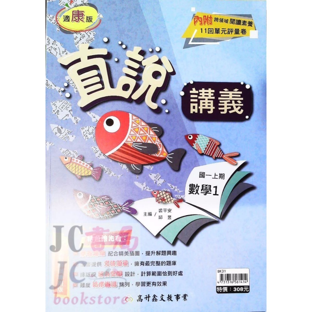 【JC書局】高昇國中 113上學期 直說  講義 翰版 康版 南版 翰林 康軒 南一  數學 自然 1 3 5-規格圖5