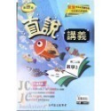 【JC書局】高昇國中 114上學期 直說  講義 翰版 康版 南版 翰林 康軒 南一  數學 自然 1 3 5-規格圖7