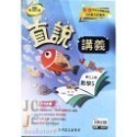【JC書局】高昇國中 114上學期 直說  講義 翰版 康版 南版 翰林 康軒 南一  數學 自然 1 3 5-規格圖7