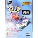 【JC書局】高昇國中 114上學期 直說  講義 翰版 康版 南版 翰林 康軒 南一  數學 自然 1 3 5-規格圖7