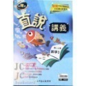 【JC書局】高昇國中 114上學期 直說  講義 翰版 康版 南版 翰林 康軒 南一  數學 自然 1 3 5-規格圖7