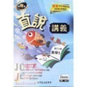 【JC書局】高昇國中 114上學期 直說  講義 翰版 康版 南版 翰林 康軒 南一  數學 自然 1 3 5-規格圖7