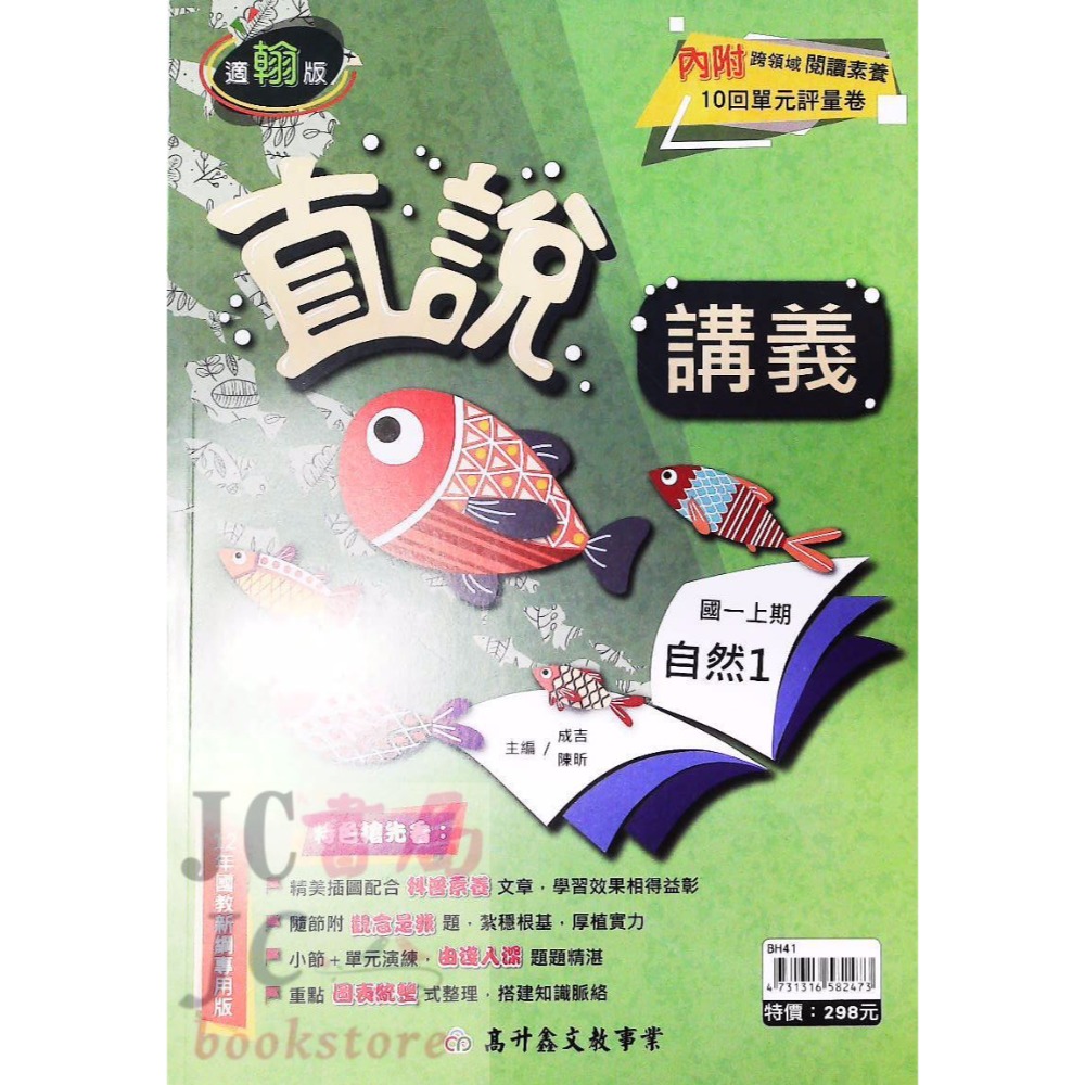 【JC書局】高昇國中 113上學期 直說  講義 翰版 康版 南版 翰林 康軒 南一  數學 自然 1 3 5-規格圖5