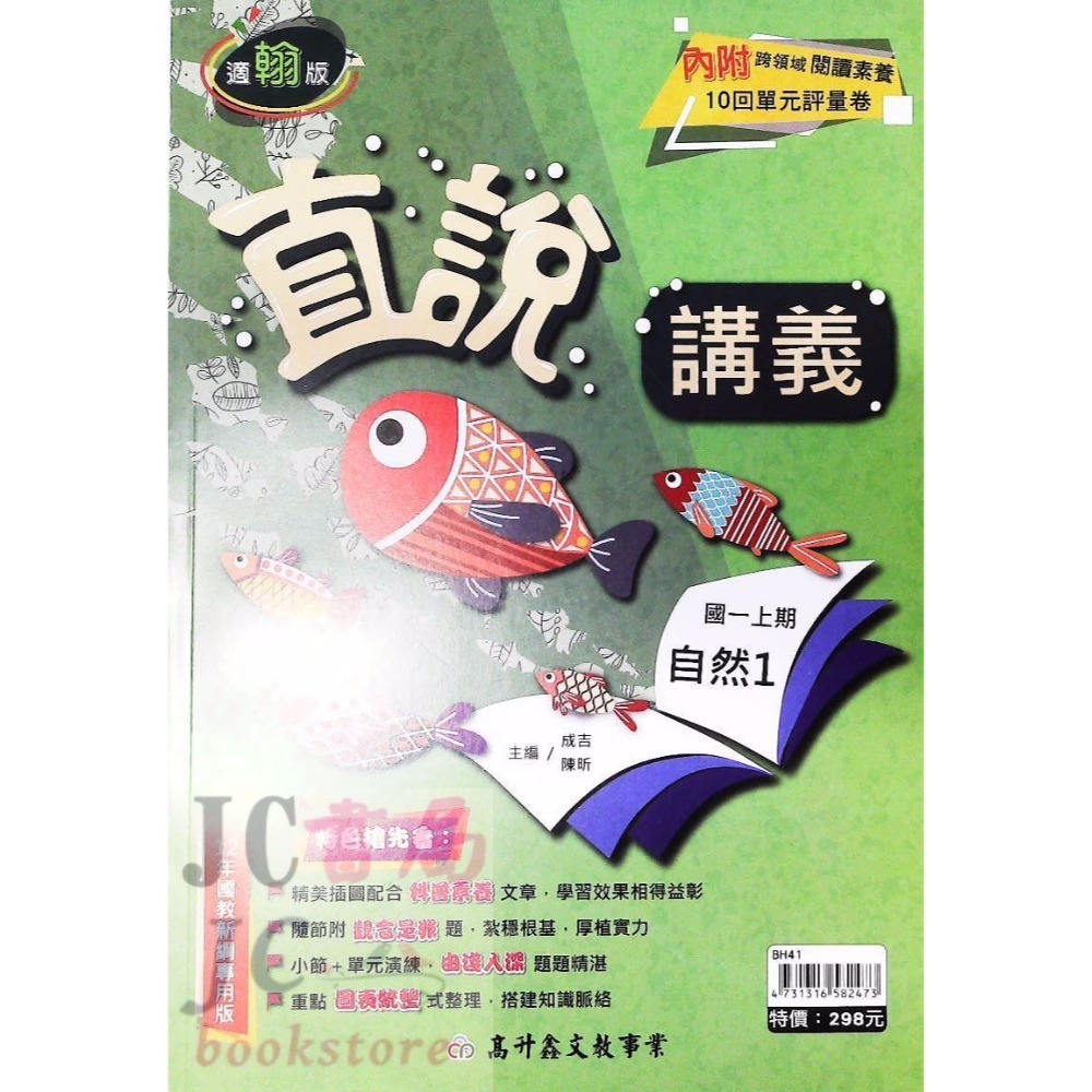 【JC書局】高昇國中 114上學期 直說  講義 翰版 康版 南版 翰林 康軒 南一  數學 自然 1 3 5-規格圖7