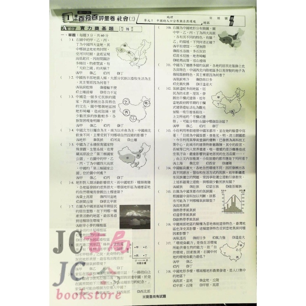 【JC書局】南一國中 113上學期 門市卷 測驗卷 學習評量 考卷 國文 英語 數學 自然社會 (1) (3) (5)-細節圖3