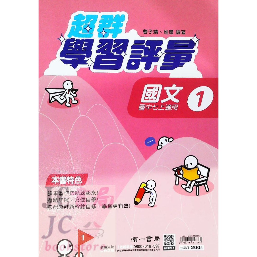 【JC書局】南一國中 113上學期 112上 門市卷 測驗卷 考卷 國文 英語 數學 自然社會 (1) (3) (5)-規格圖6