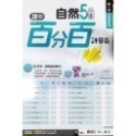 【JC書局】南一國中 114上學期 門市卷 測驗卷 學習評量 考卷 國文 英語 數學 自然社會 (1) (3) (5)-規格圖10