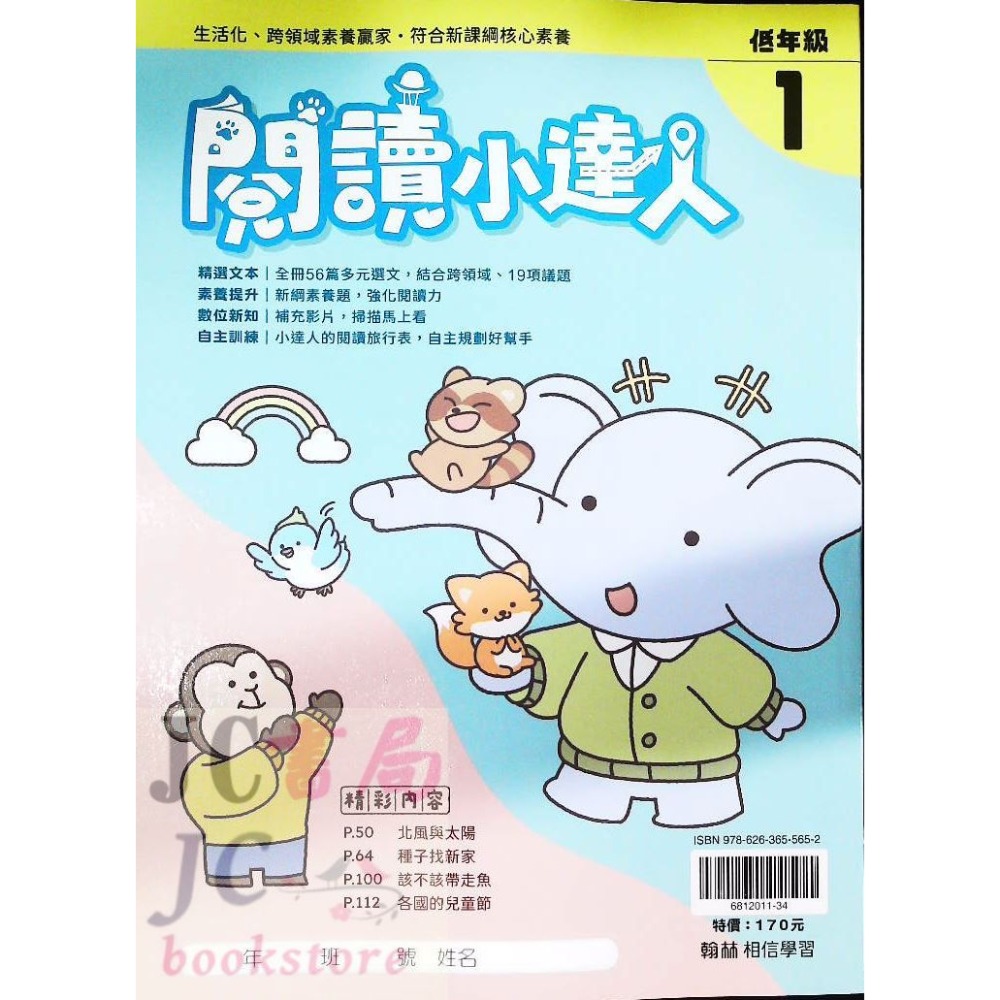 【JC書局】翰林國小 閱讀小達人 低年級 中年級 高年級 (1) (2) (3) (4) 國語 閱讀測驗 集中賣場-規格圖9