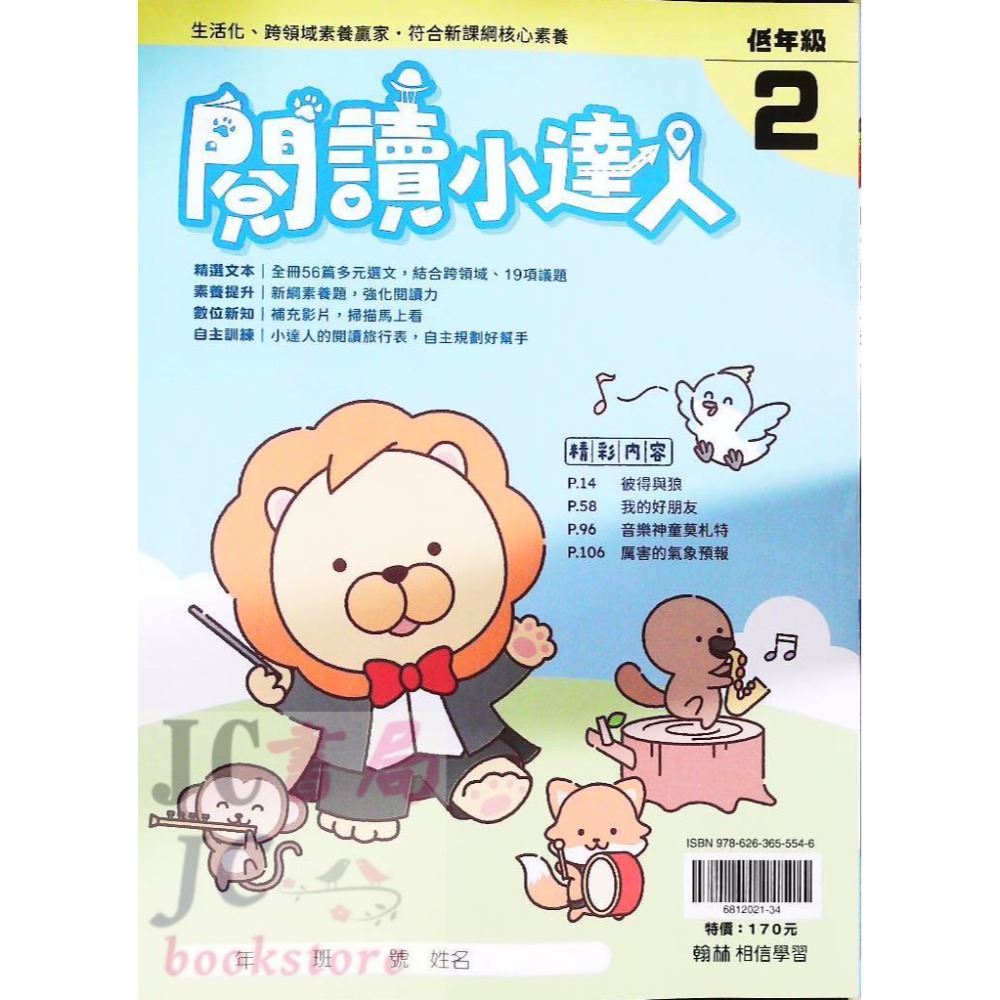 【JC書局】翰林國小 閱讀小達人 低年級 中年級 高年級 (1) (2) (3) (4) 國語 閱讀測驗 集中賣場-規格圖9