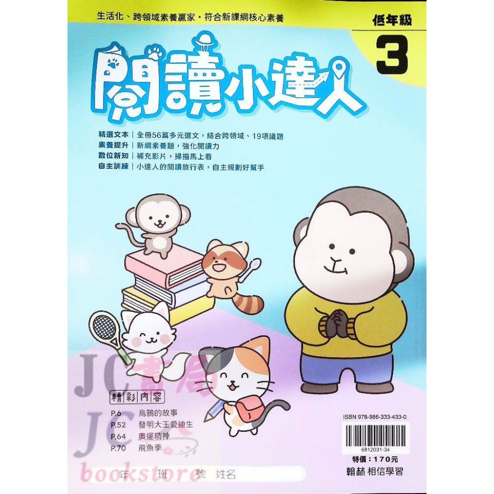 【JC書局】翰林國小 閱讀小達人 低年級 中年級 高年級 (1) (2) (3) (4) 國語 閱讀測驗 集中賣場-規格圖9