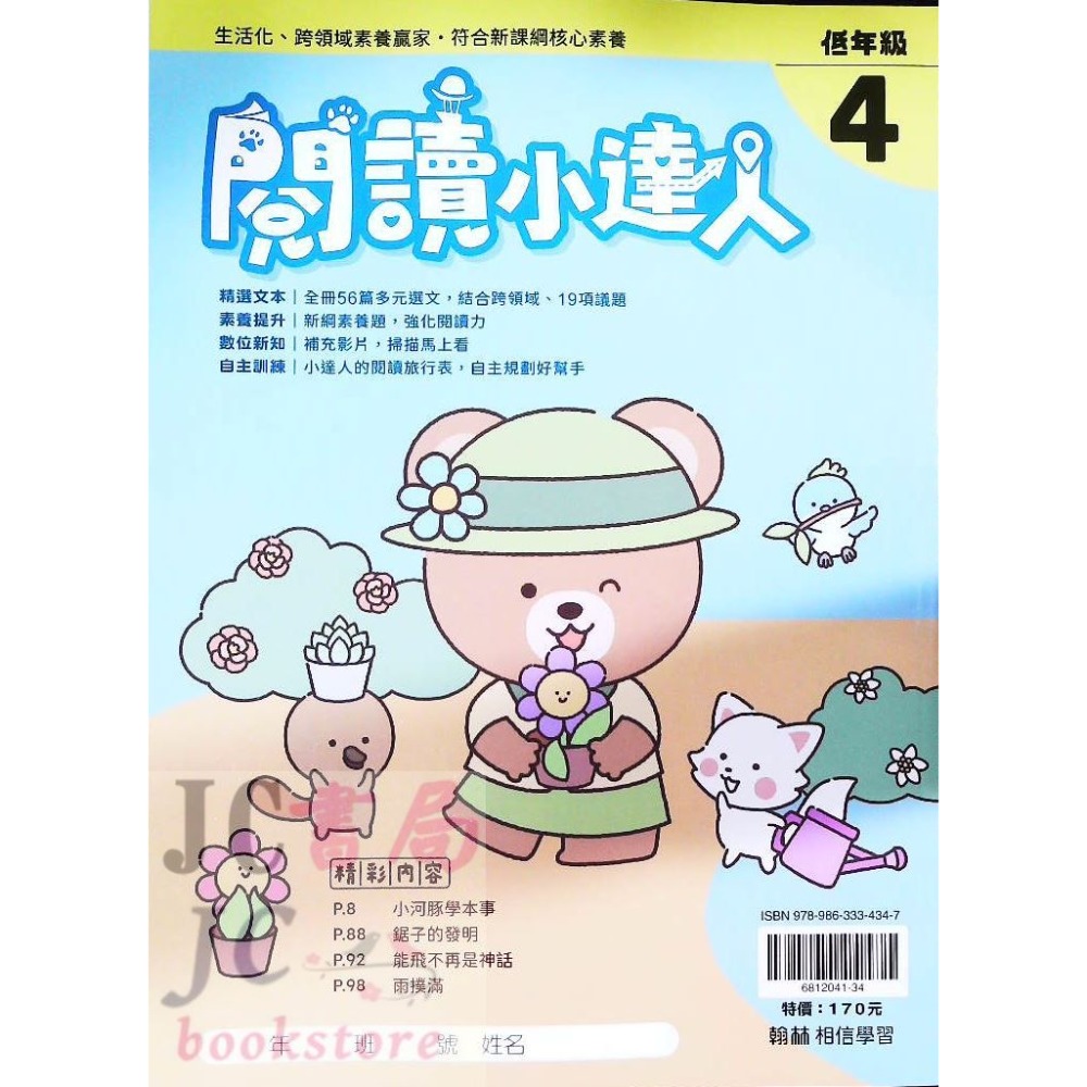 【JC書局】翰林國小 閱讀小達人 低年級 中年級 高年級 (1) (2) (3) (4) 國語 閱讀測驗 集中賣場-規格圖9