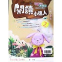 【JC書局】翰林國小 閱讀小達人 低年級 中年級 高年級 (1) (2) (3) (4) 國語 閱讀測驗 集中賣場-規格圖9