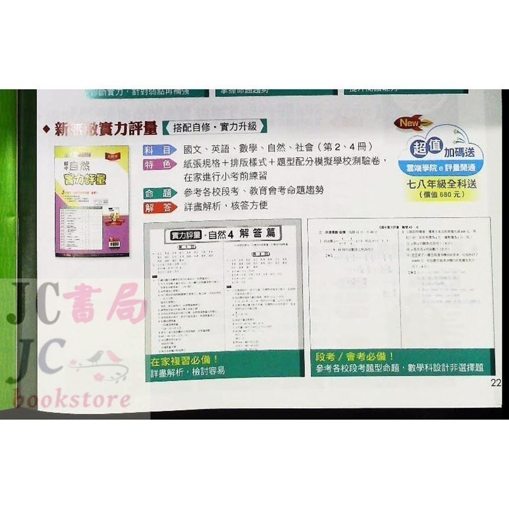 【JC書局】翰林國中 114上學期 門市卷 考卷 測驗卷 實力評量 國文 英語 英文 數學 自然社會 1 3 5-細節圖4