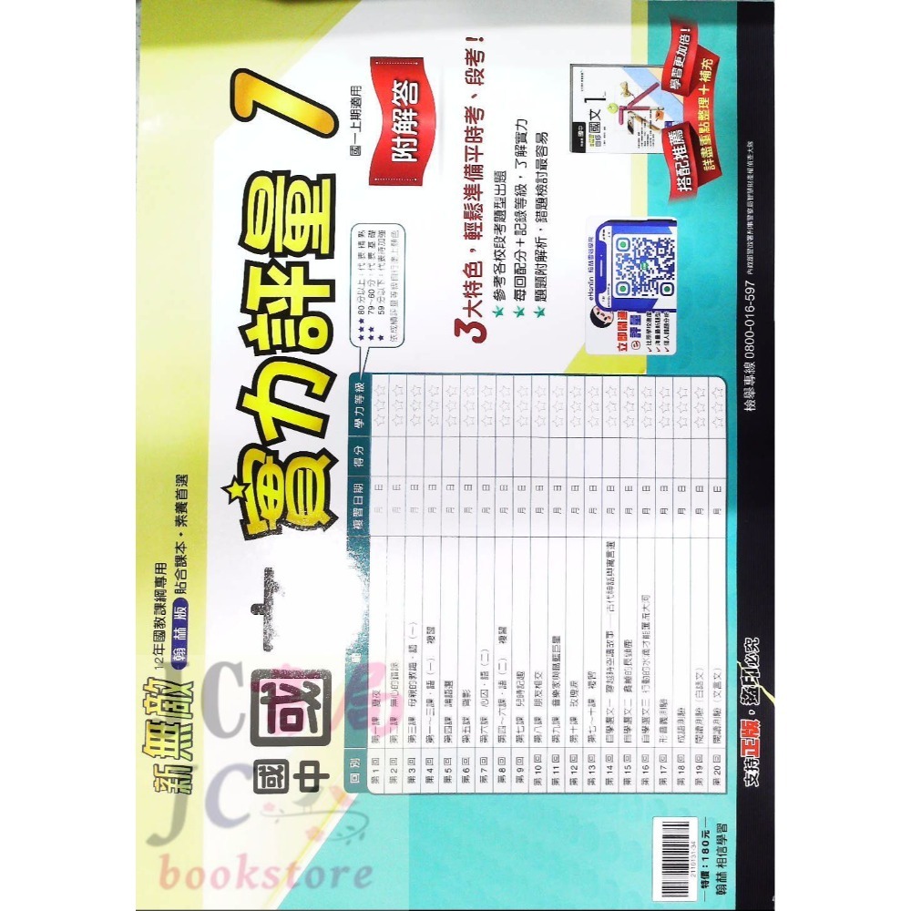 【JC書局】翰林國中 114上學期 門市卷 考卷 測驗卷 實力評量 國文 英語 英文 數學 自然社會 1 3 5-規格圖6