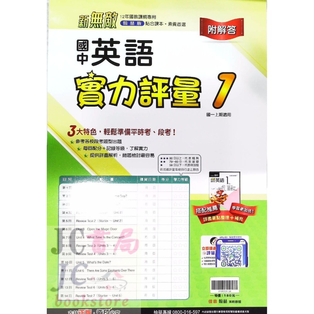 【JC書局】翰林國中 114上學期 門市卷 考卷 測驗卷 實力評量 國文 英語 英文 數學 自然社會 1 3 5-規格圖6