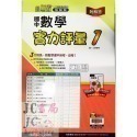 【JC書局】翰林國中 114上學期 門市卷 考卷 測驗卷 實力評量 國文 英語 英文 數學 自然社會 1 3 5-規格圖6