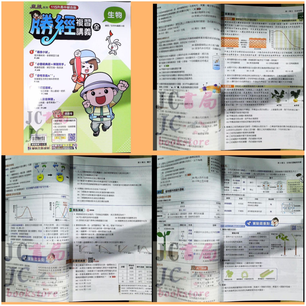 【JC書局】康軒國中 115年 會考 會考勝經 複習講義 國文 英語 數學 地理 歷史 公民  理化  生物-細節圖5