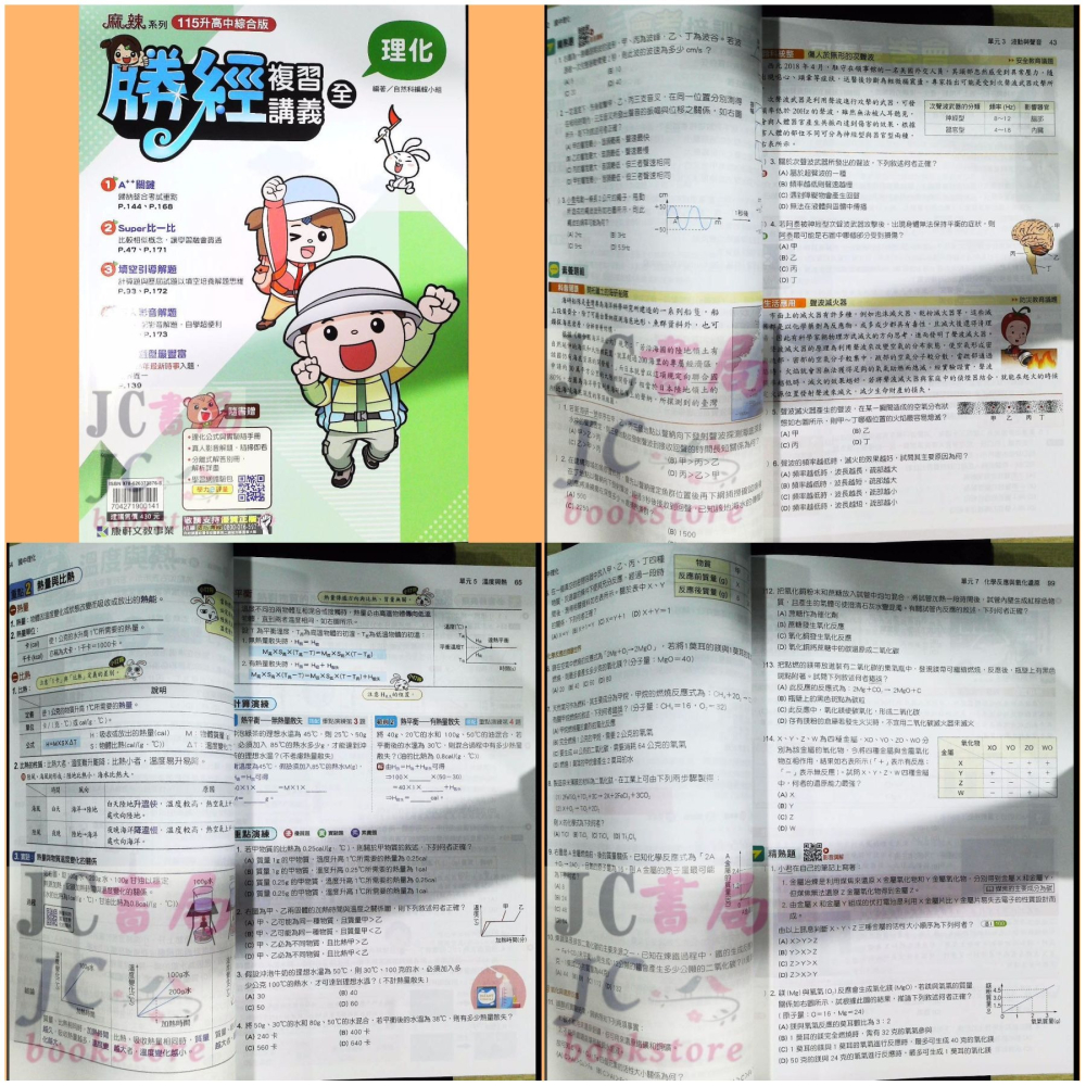 【JC書局】康軒國中 115年 會考 會考勝經 複習講義 國文 英語 數學 地理 歷史 公民  理化  生物-細節圖6
