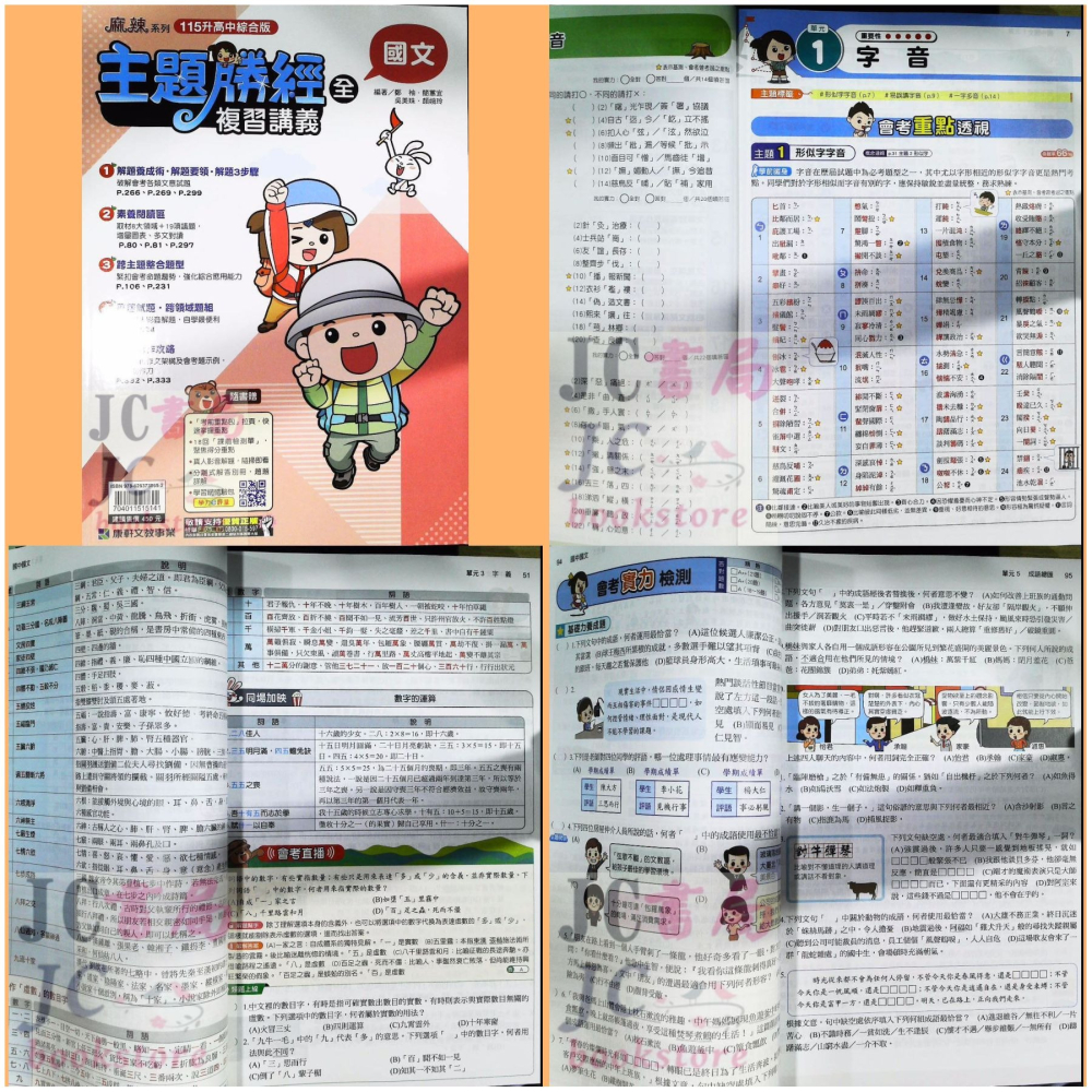 【JC書局】康軒國中 115年 會考 會考勝經 複習講義 國文 英語 數學 地理 歷史 公民  理化  生物-細節圖9