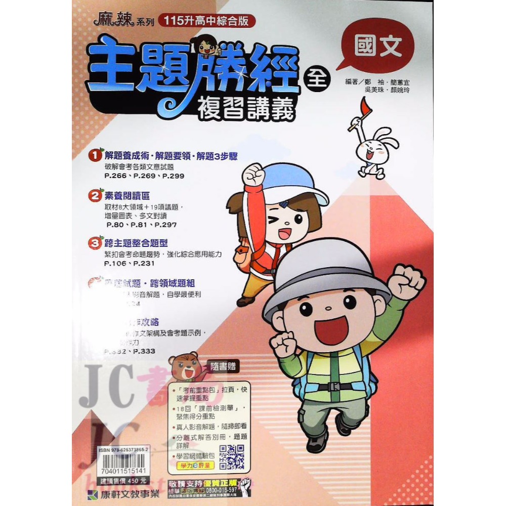 【JC書局】康軒國中 115年 會考 會考勝經 複習講義 國文 英語 數學 地理 歷史 公民  理化  生物-規格圖9