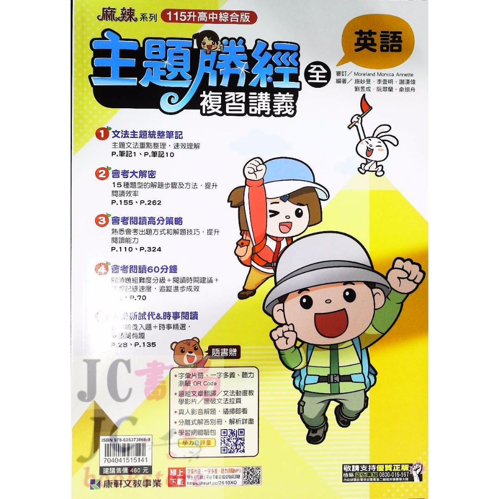 【JC書局】康軒國中 115年 會考 會考勝經 複習講義 國文 英語 數學 地理 歷史 公民  理化  生物-規格圖9