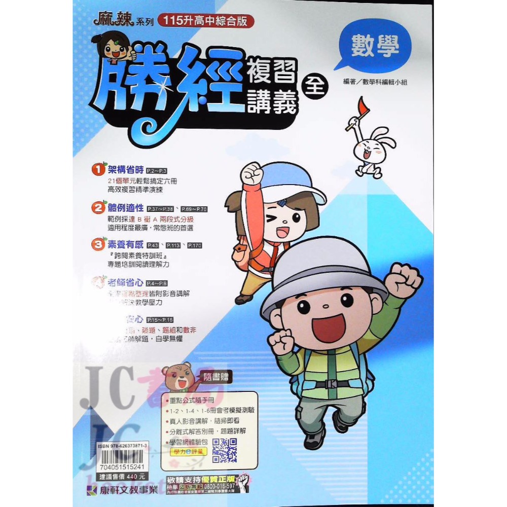 【JC書局】康軒國中 115年 會考 會考勝經 複習講義 國文 英語 數學 地理 歷史 公民  理化  生物-規格圖9
