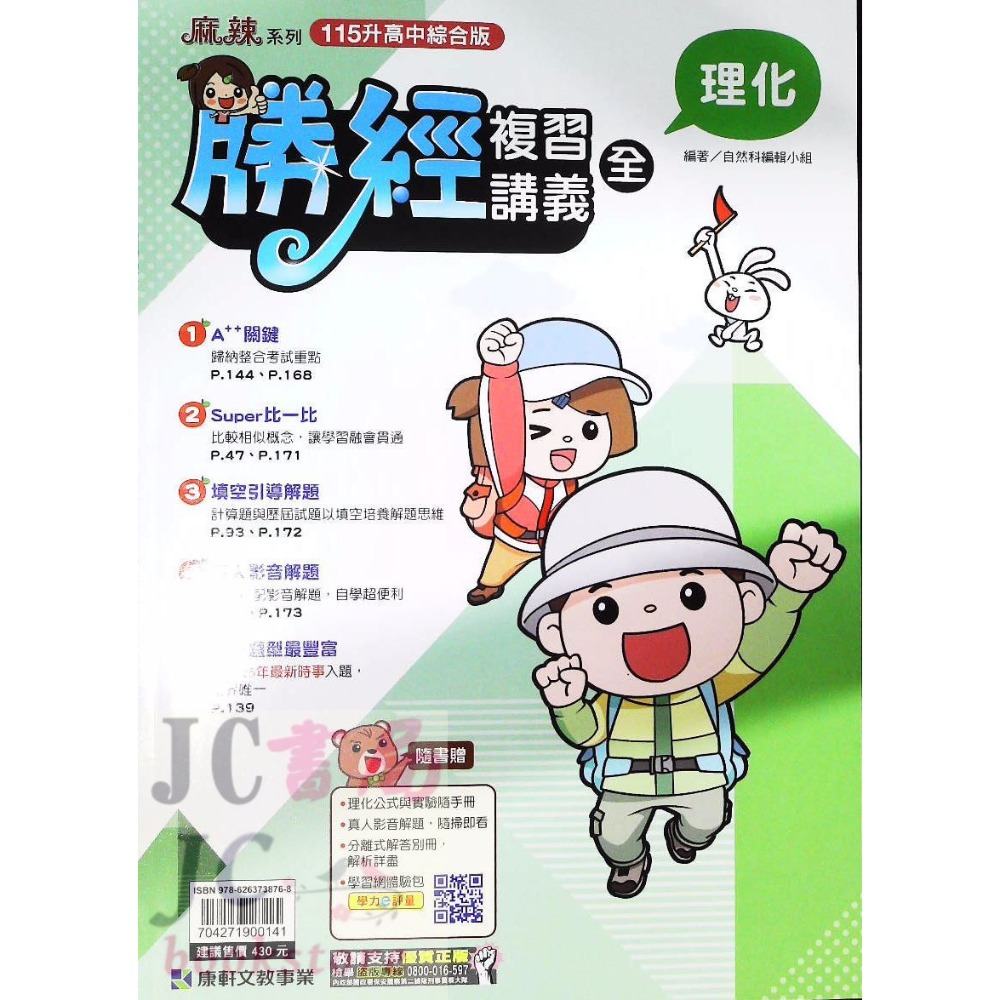 【JC書局】康軒國中 115年 會考 會考勝經 複習講義 國文 英語 數學 地理 歷史 公民  理化  生物-規格圖9