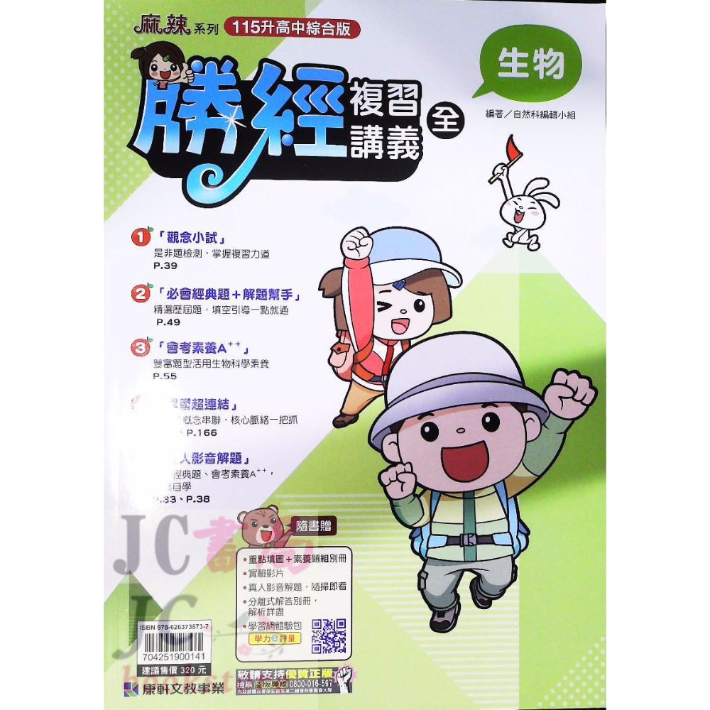 【JC書局】康軒國中 115年 會考 會考勝經 複習講義 國文 英語 數學 地理 歷史 公民  理化  生物-規格圖9
