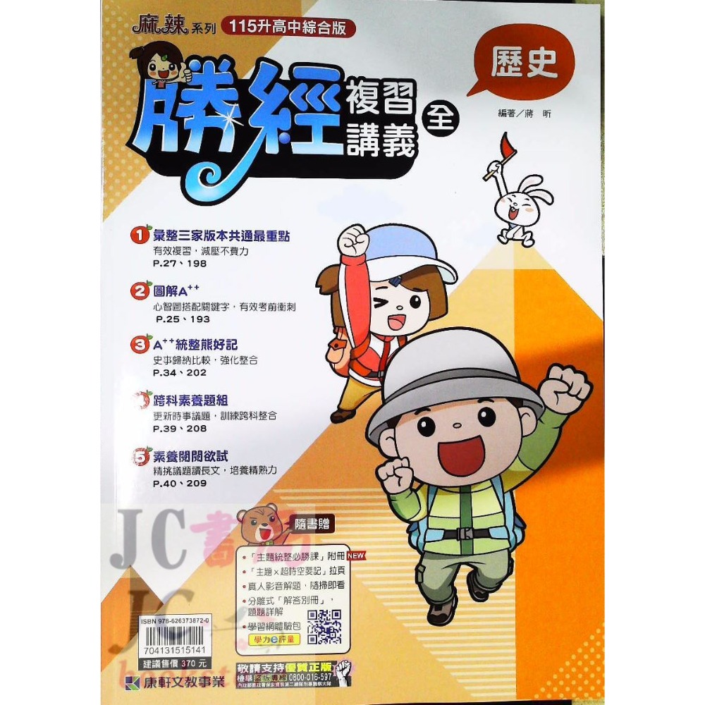 【JC書局】康軒國中 115年 會考 會考勝經 複習講義 國文 英語 數學 地理 歷史 公民  理化  生物-規格圖9