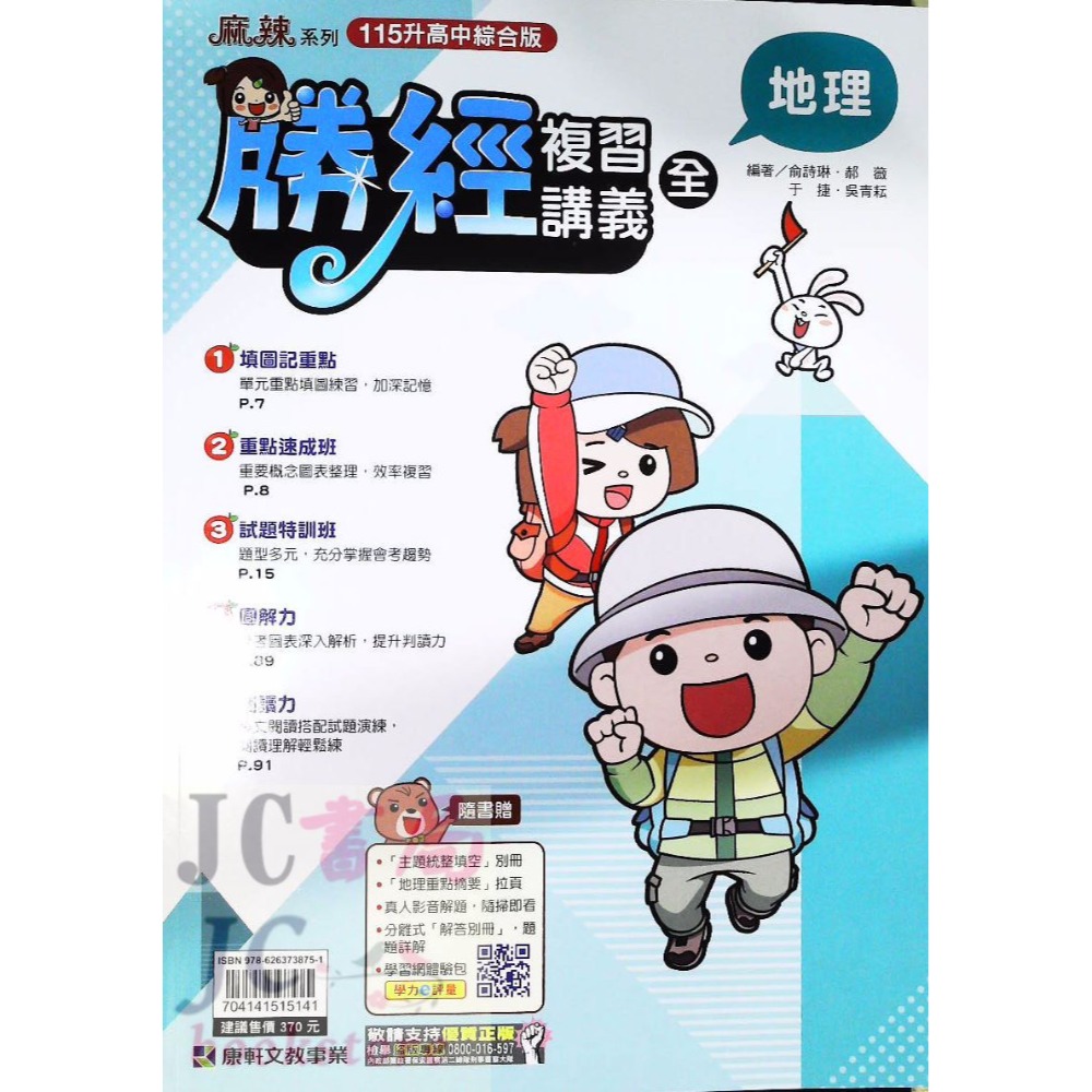 【JC書局】康軒國中 115年 會考 會考勝經 複習講義 國文 英語 數學 地理 歷史 公民  理化  生物-規格圖9