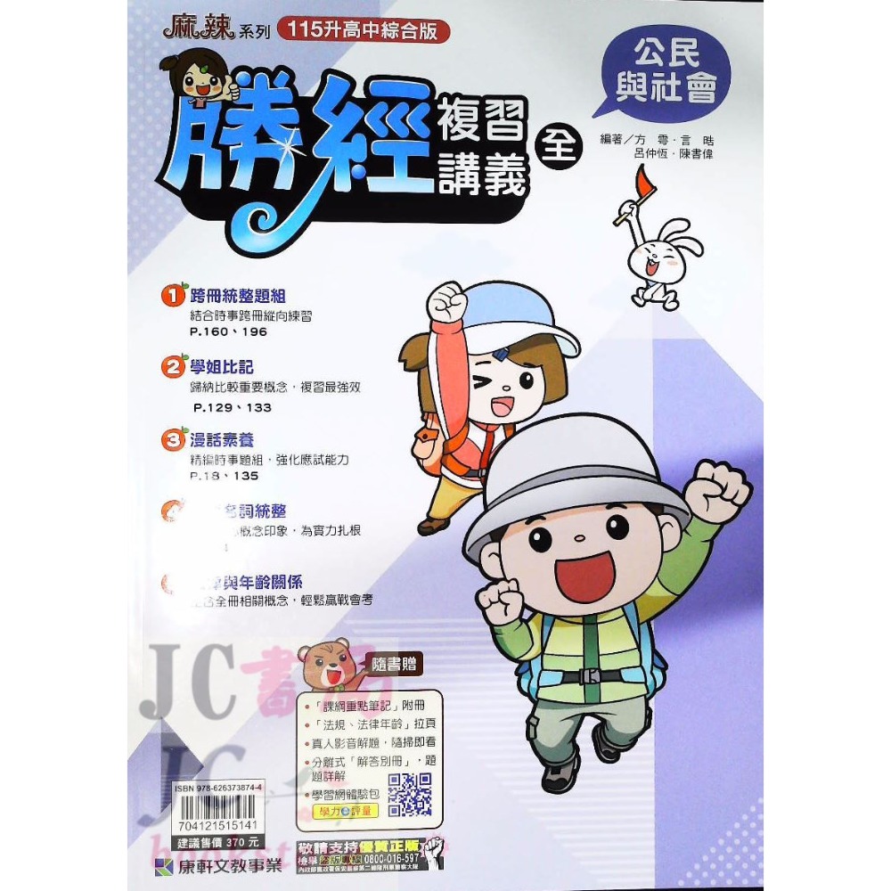 【JC書局】康軒國中 115年 會考 會考勝經 複習講義 國文 英語 數學 地理 歷史 公民  理化  生物-規格圖9
