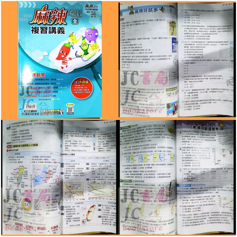 【JC書局】康軒國中 115年 麻辣 易點通 E點通 複習講義 國文 英語 地科數學  理化 生物 歷史 地理 公民-細節圖3