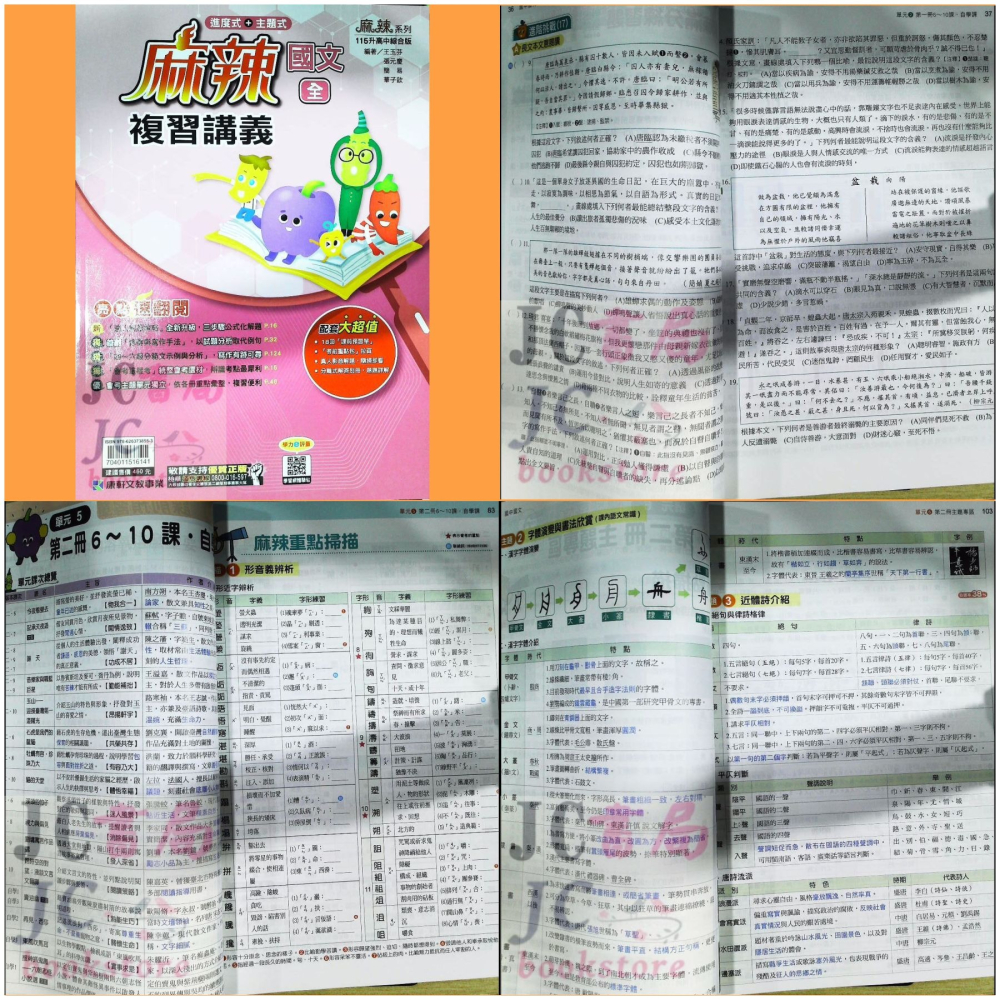 【JC書局】康軒國中 115年 麻辣 易點通 E點通 複習講義 國文 英語 地科數學  理化 生物 歷史 地理 公民-細節圖10