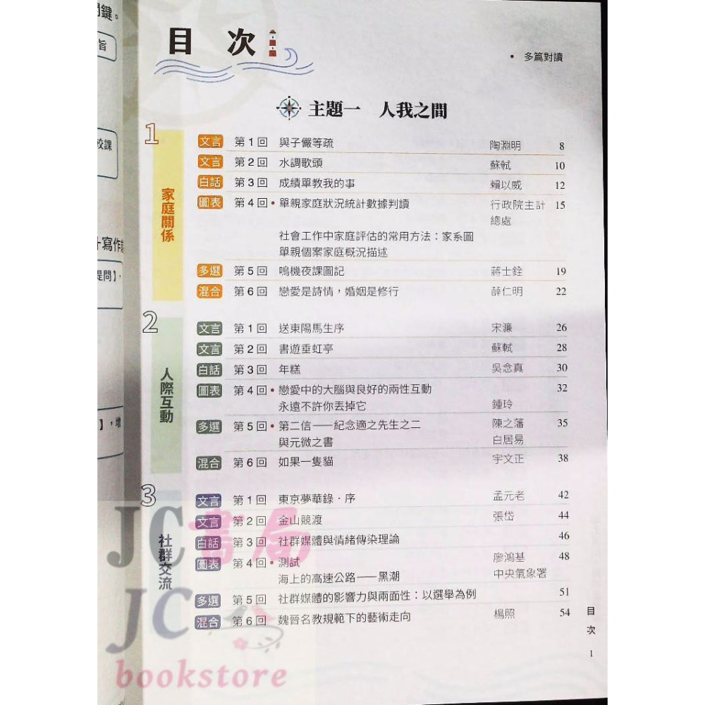 【JC書局】三民高中 國文輔材 紙上遠航 : 跨域素養讀本-細節圖2