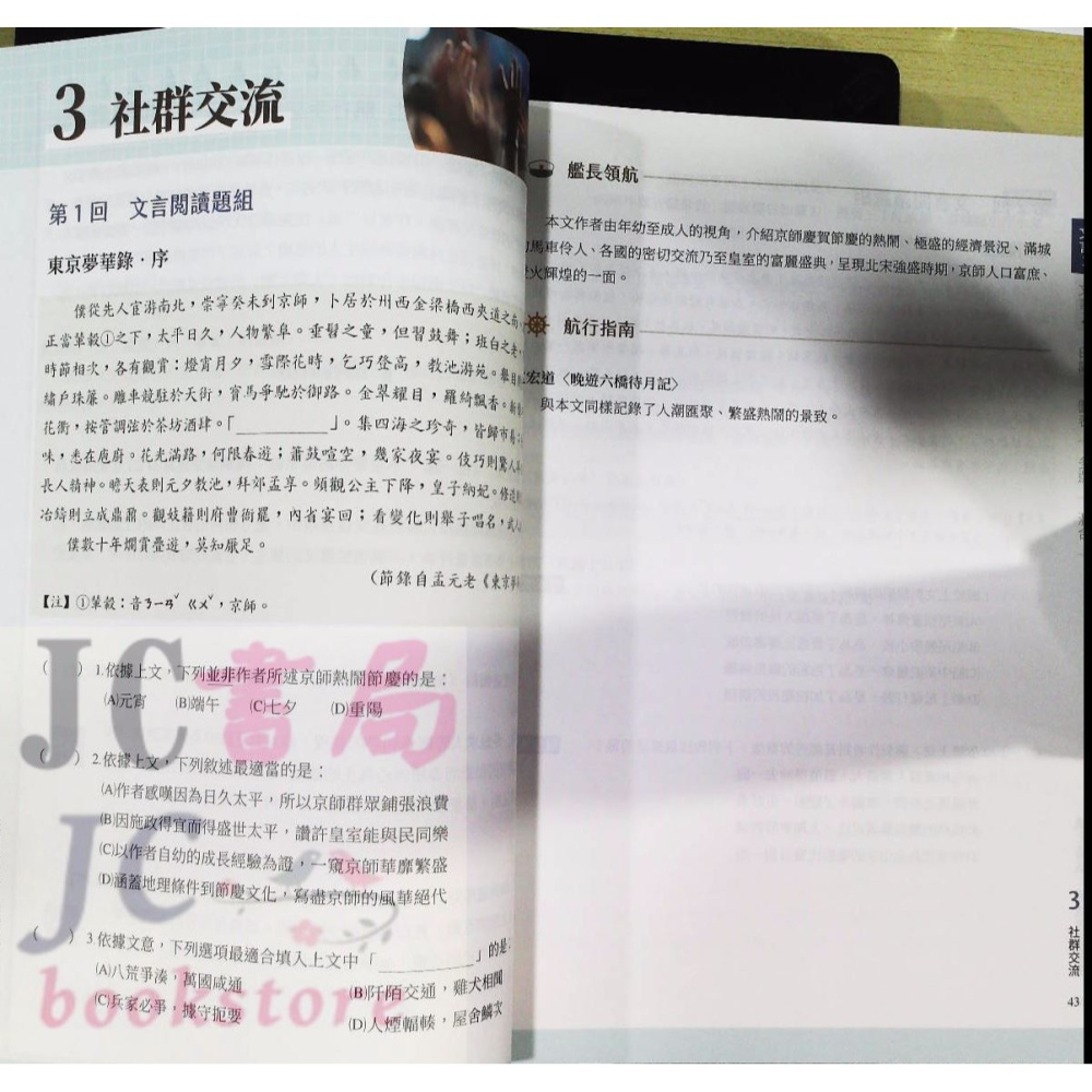 【JC書局】三民高中 國文輔材 紙上遠航 : 跨域素養讀本-細節圖8