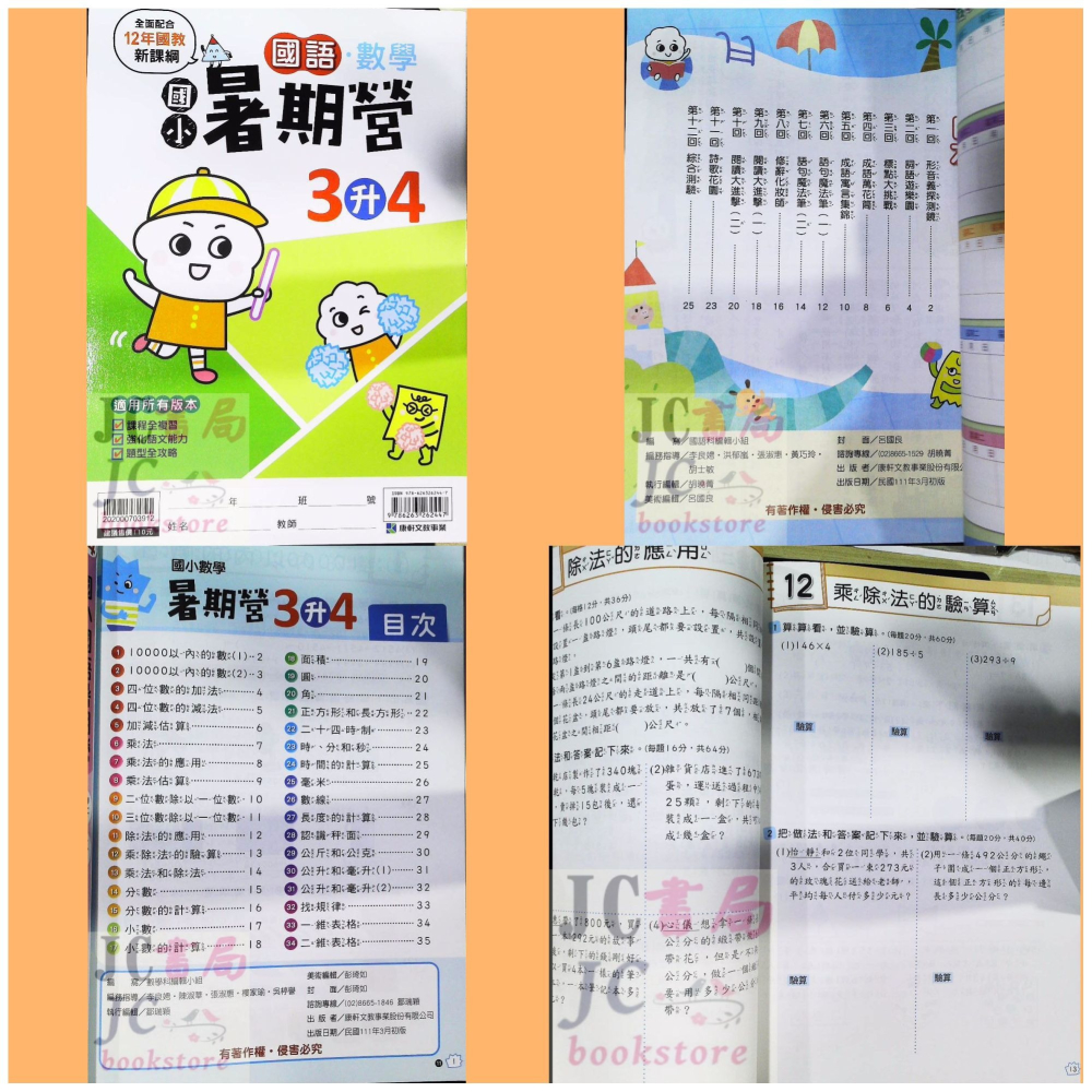 【JC書局】康軒國小 113暑 暑期 國數暑期營 (國語+數學) 1升2 2升3 3升4 4升5 5升6-細節圖4