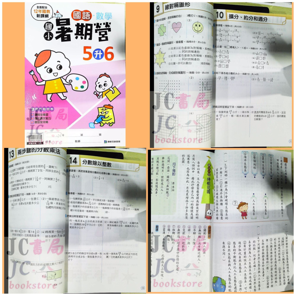 【JC書局】康軒國小 113暑 暑期 國數暑期營 (國語+數學) 1升2 2升3 3升4 4升5 5升6-細節圖6