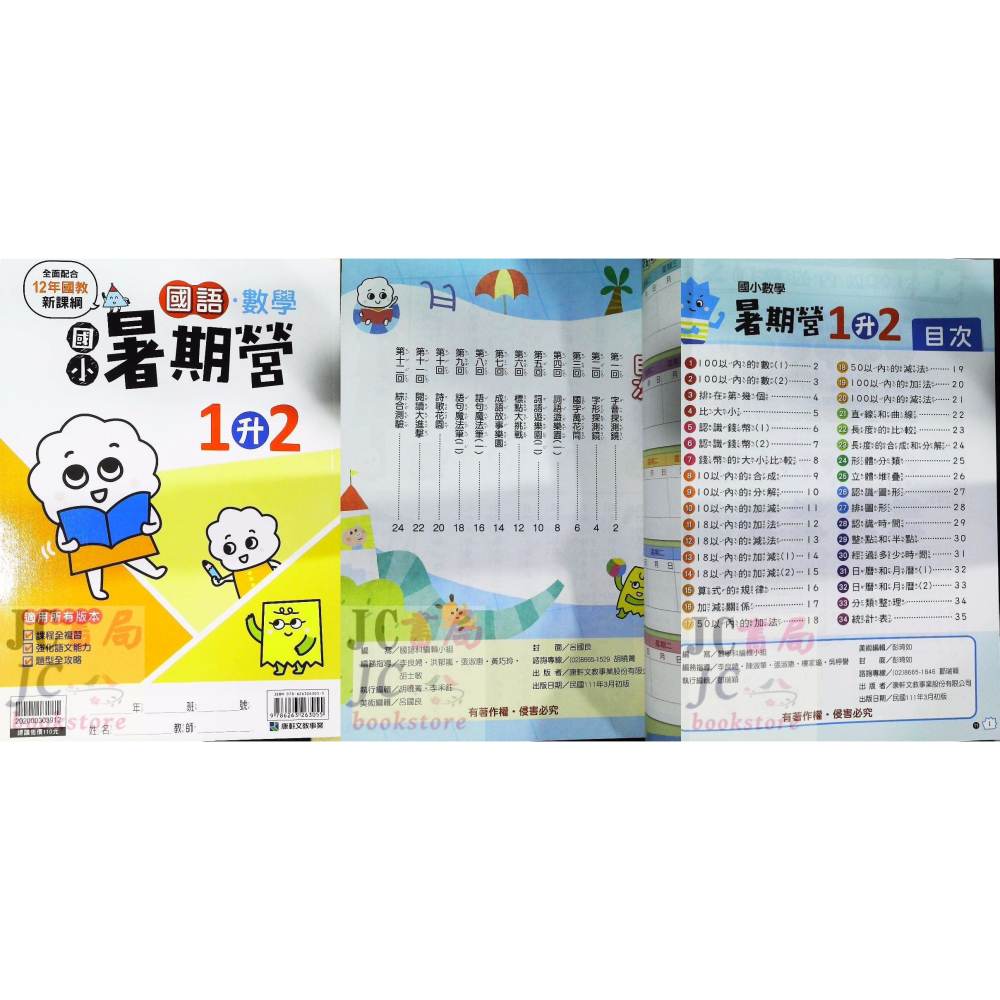 【JC書局】康軒國小 113暑 暑期 國數暑期營 (國語+數學) 1升2 2升3 3升4 4升5 5升6-細節圖7