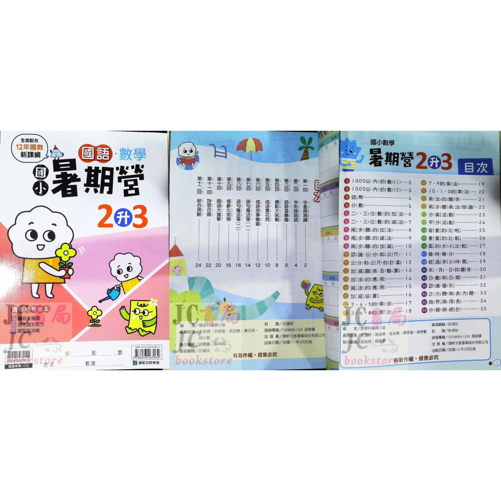 【JC書局】康軒國小 113暑 暑期 國數暑期營 (國語+數學) 1升2 2升3 3升4 4升5 5升6-細節圖8