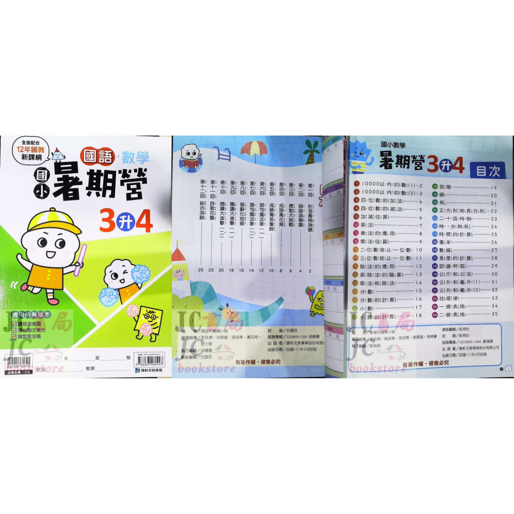 【JC書局】康軒國小 113暑 暑期 國數暑期營 (國語+數學) 1升2 2升3 3升4 4升5 5升6-細節圖9