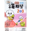 【JC書局】康軒國小 114暑 暑期 國數暑期營 (國語+數學) 1升2 2升3 3升4 4升5 5升6-規格圖11