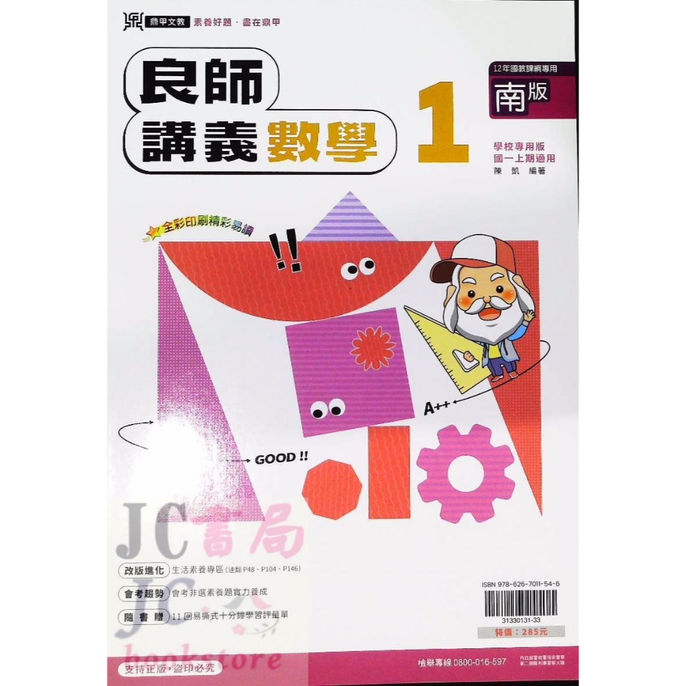 【JC書局】鼎甲國中 113上學期  良師講義 南版 南一 數學 自然 (1) (3) (5)-規格圖9