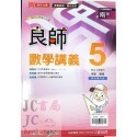 【JC書局】鼎甲國中 113上學期  良師講義 南版 南一 數學 自然 (1) (3) (5)-規格圖8