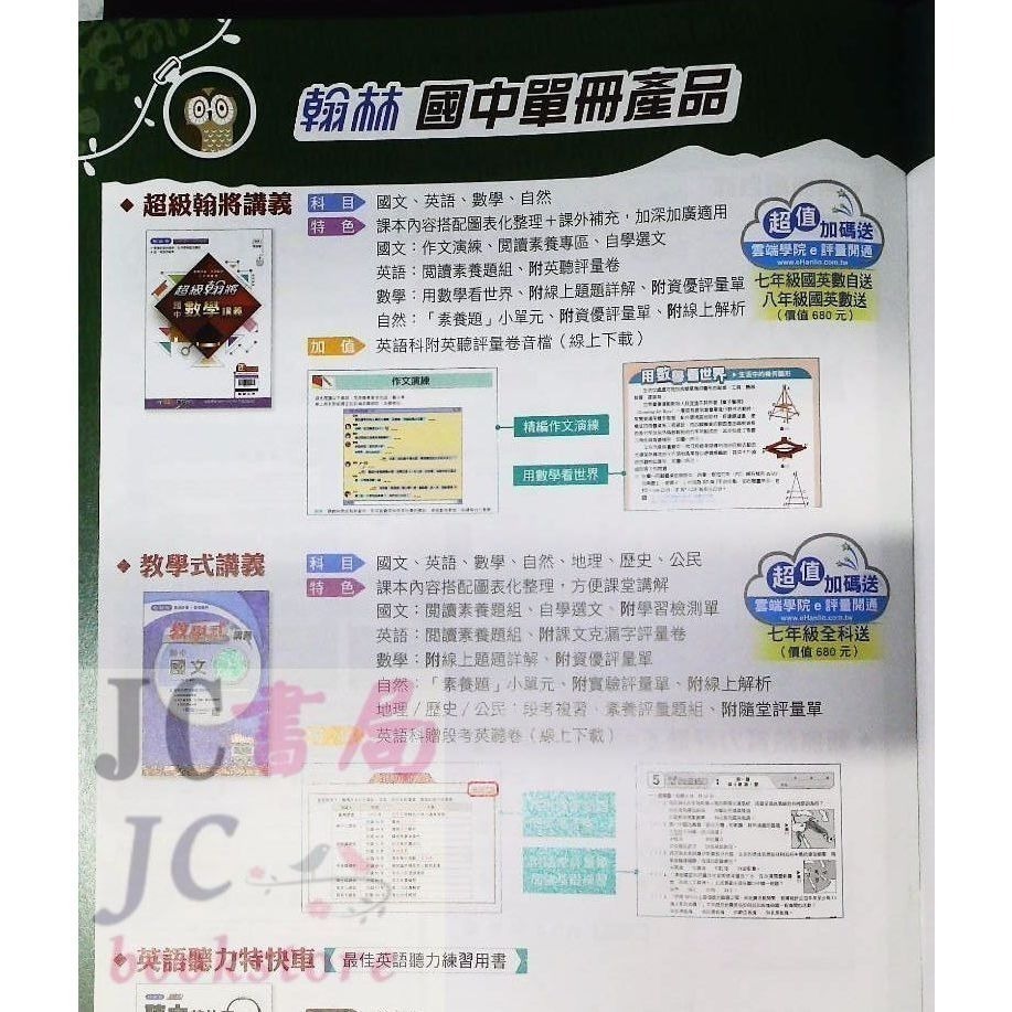 【JC書局】翰林國中 114上學期 超級翰將 翰將講義 偏難 講義 國文 英語 英文 數學 自然 1 3 5-細節圖2