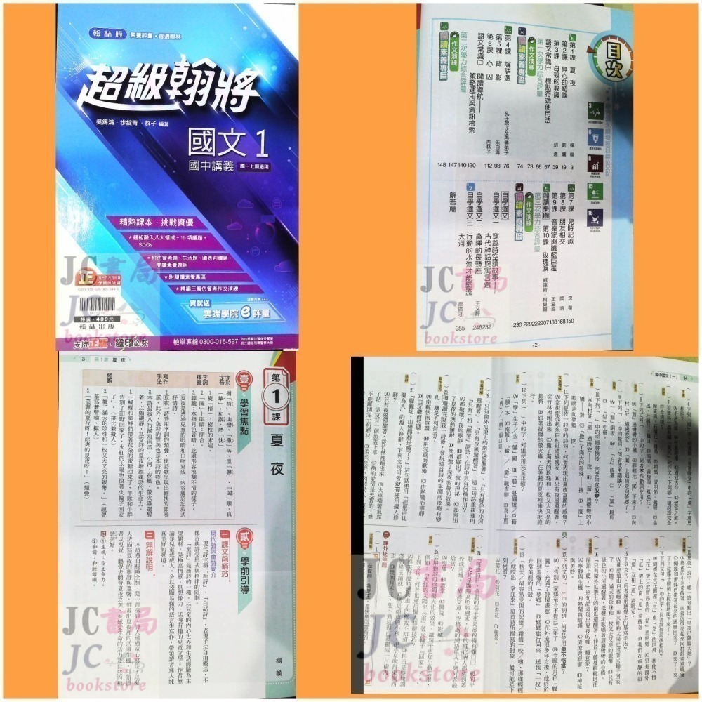 【JC書局】翰林國中 114上學期 超級翰將 翰將講義 偏難 講義 國文 英語 英文 數學 自然 1 3 5-細節圖4