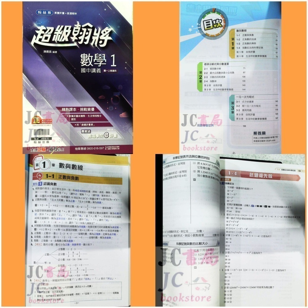 【JC書局】翰林國中 114上學期 超級翰將 翰將講義 偏難 講義 國文 英語 英文 數學 自然 1 3 5-細節圖5